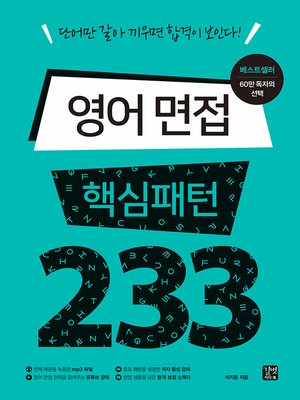 cover image of 영어 면접 핵심패턴 233